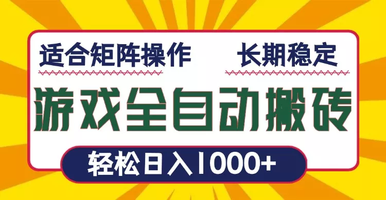 游戏全自动暴利搬砖，轻松日入1000+ 适合矩阵操作-山河网创