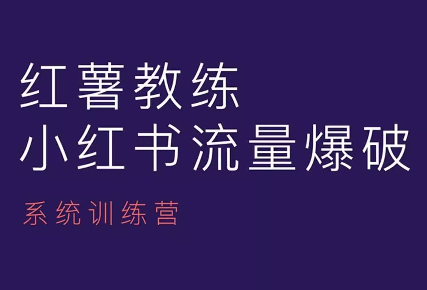 红薯教练-小红书内容运营课，小红书运营学习终点站-山河网创
