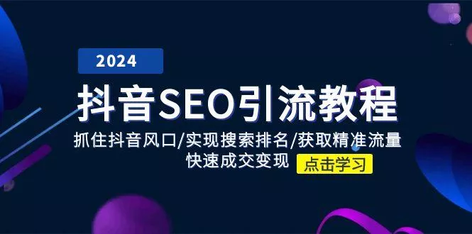 抖音 SEO引流教程：抓住抖音风口/实现搜索排名/获取精准流量/快速成交变现-山河网创