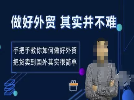 做好外贸并不难，手把手教你如何做好外贸，把货卖到国外其实很简单-山河网创