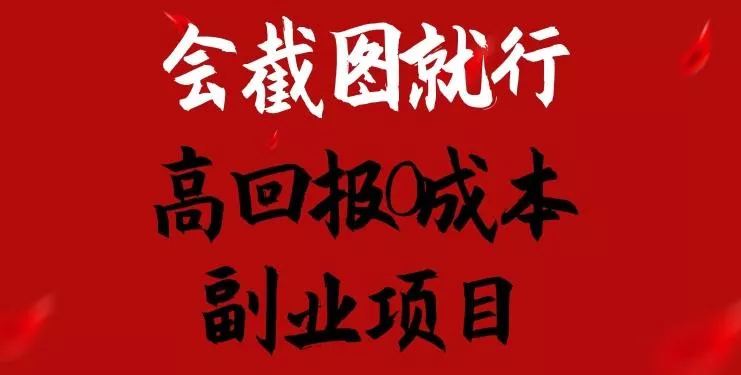 会截图就行，高回报0成本副业项目，卖离婚模板一天1.5k+【揭秘】-山河网创