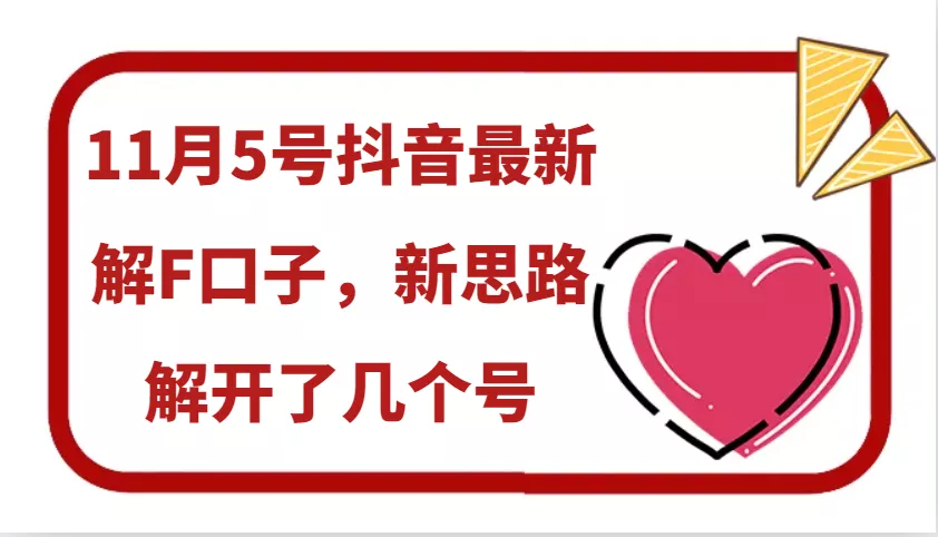 私域流量的精准化获客方法 野路子玩法 吃透一个点 日引200+ 【揭秘】-山河网创