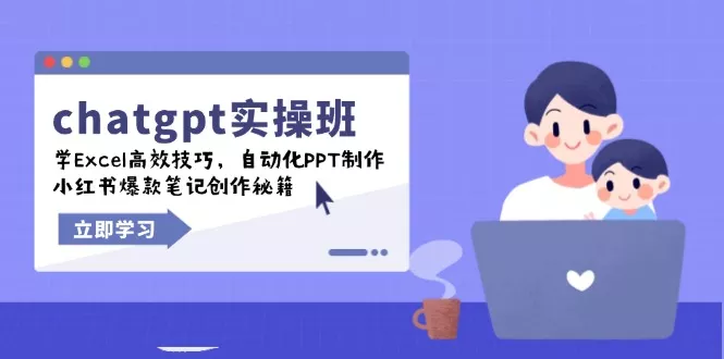 chatgpt实战班，学Excel高效技巧，自动化PPT制作，小红书爆款笔记创作秘籍-山河网创