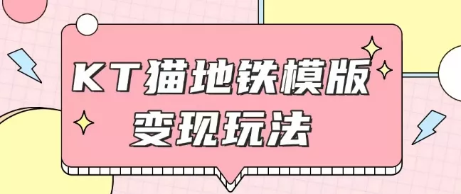 最新Helo Kitty地铁玩法，可引流可售卖咸鱼代制作6到20元不等【揭秘】-山河网创