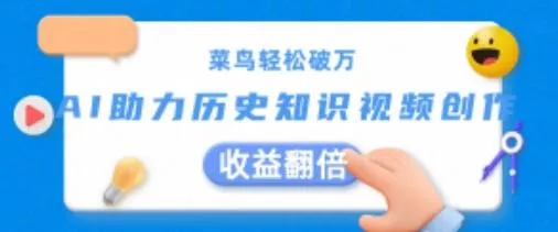 菜鸟轻松破万：AI助力历史知识视频创作，收益翻倍【揭秘】-山河网创