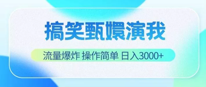搞笑甄嬛演我，流量爆炸，操作简单，日入3000+-山河网创