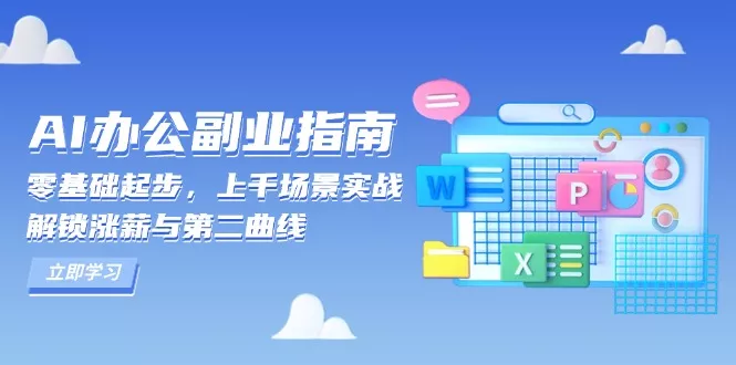 AI 办公副业指南：零基础起步，上千场景实战，解锁涨薪与第二曲线-山河网创
