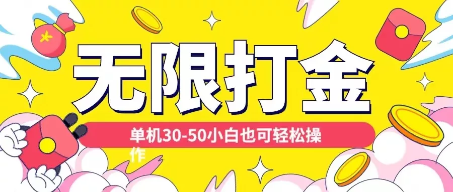 各种平台无限打金玩法，单机30-50纯自撸玩法，适合小白【揭秘】-山河网创