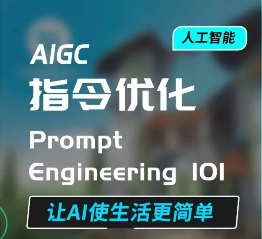 AIGC指令优化及生活应用，AI直接思维培养(如何与AI高效对话)，让AI使生活更简单-山河网创