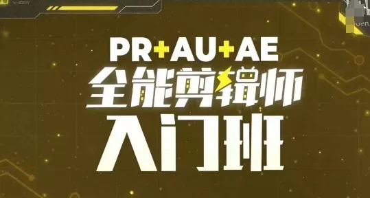 PR+AU+AE全能剪辑师入门班，剪辑入门必学课程-山河网创