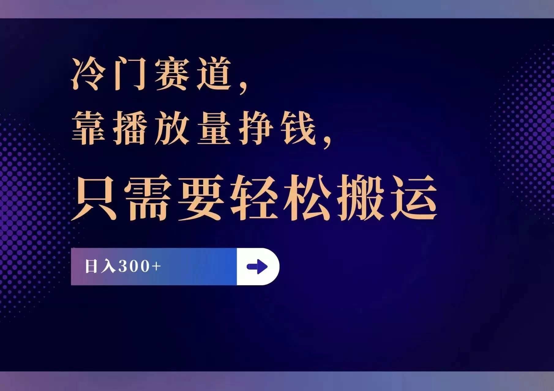 冷门赛道，靠播放量挣钱，只需要轻松搬运，日赚300+-山河网创