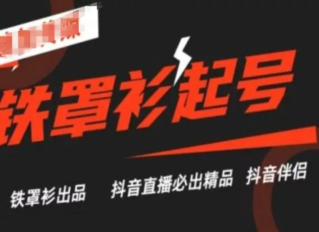 抖音直播铁罩衫起号技术，抖音直播必出精品-山河网创