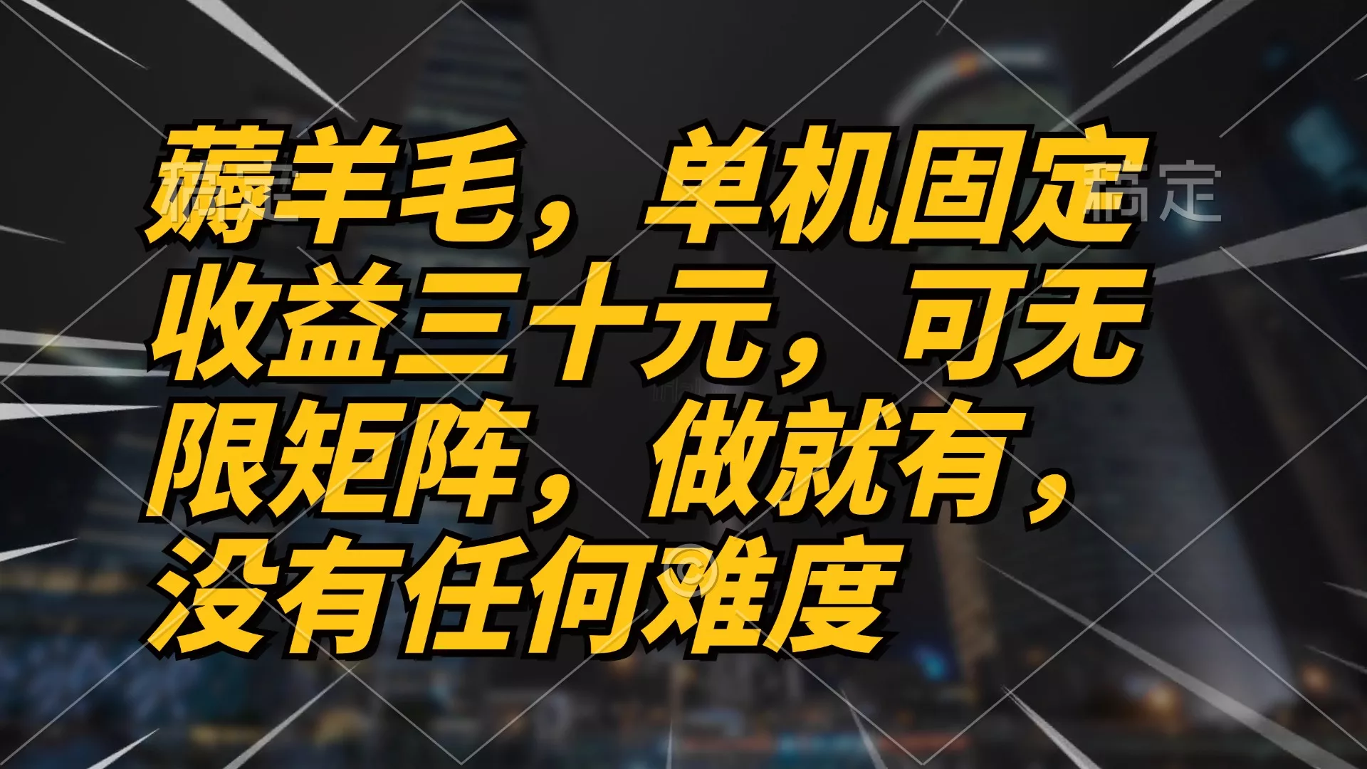 薅羊毛项目，单机三十元，做就有，可无限矩阵 无任何难度-山河网创