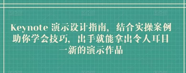 Keynote 演示设计指南，结合实操案例助你学会技巧，出手就能拿出令人耳目一新的演示作品-山河网创