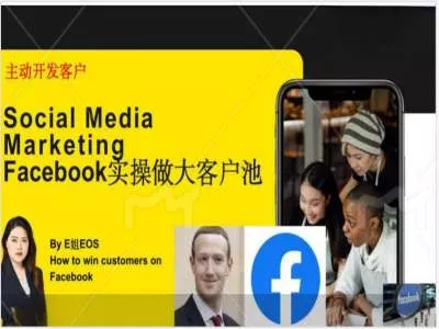 Facebook实操做大外贸客户池，实现高效转化客户/打造Facebook账号/如何引流到私域等-山河网创