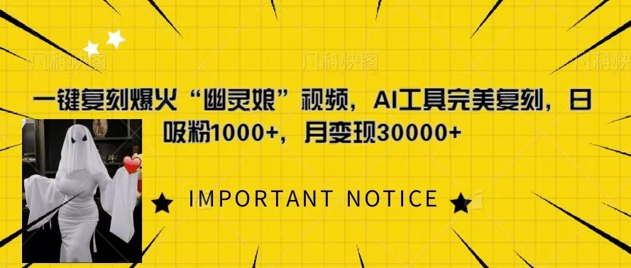 一键复刻爆火“幽灵娘”视频，AI工具完美复刻，日吸粉1000+，月变现过W-山河网创