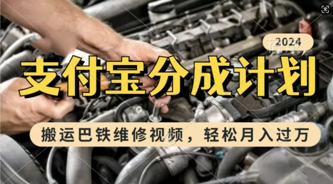 利用巴铁维修视频，赚支付宝分成计划收益，一周起号，新手小白也能月入过W【揭秘】-山河网创