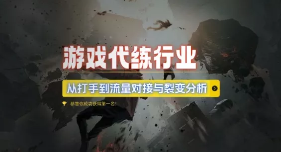 游戏代练行业，从打手到流量对接与裂变分析-山河网创