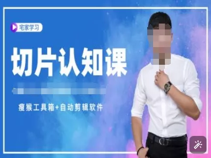 切片认知课+赠(资料包+送授权)-直播切片教程-山河网创