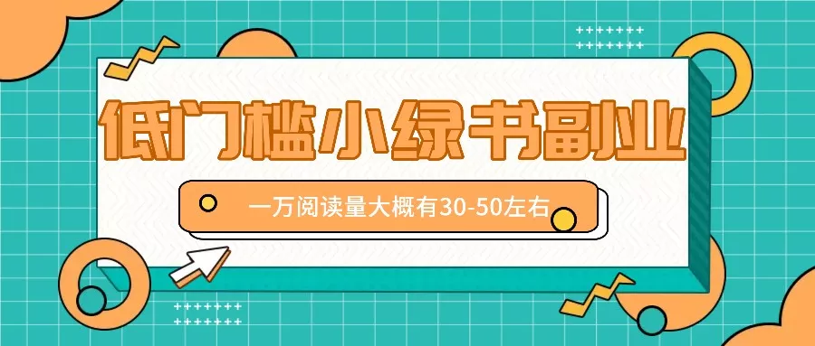 微信小绿书赚钱风口，低门槛副业项目，已经有人在偷偷月入万元-山河网创