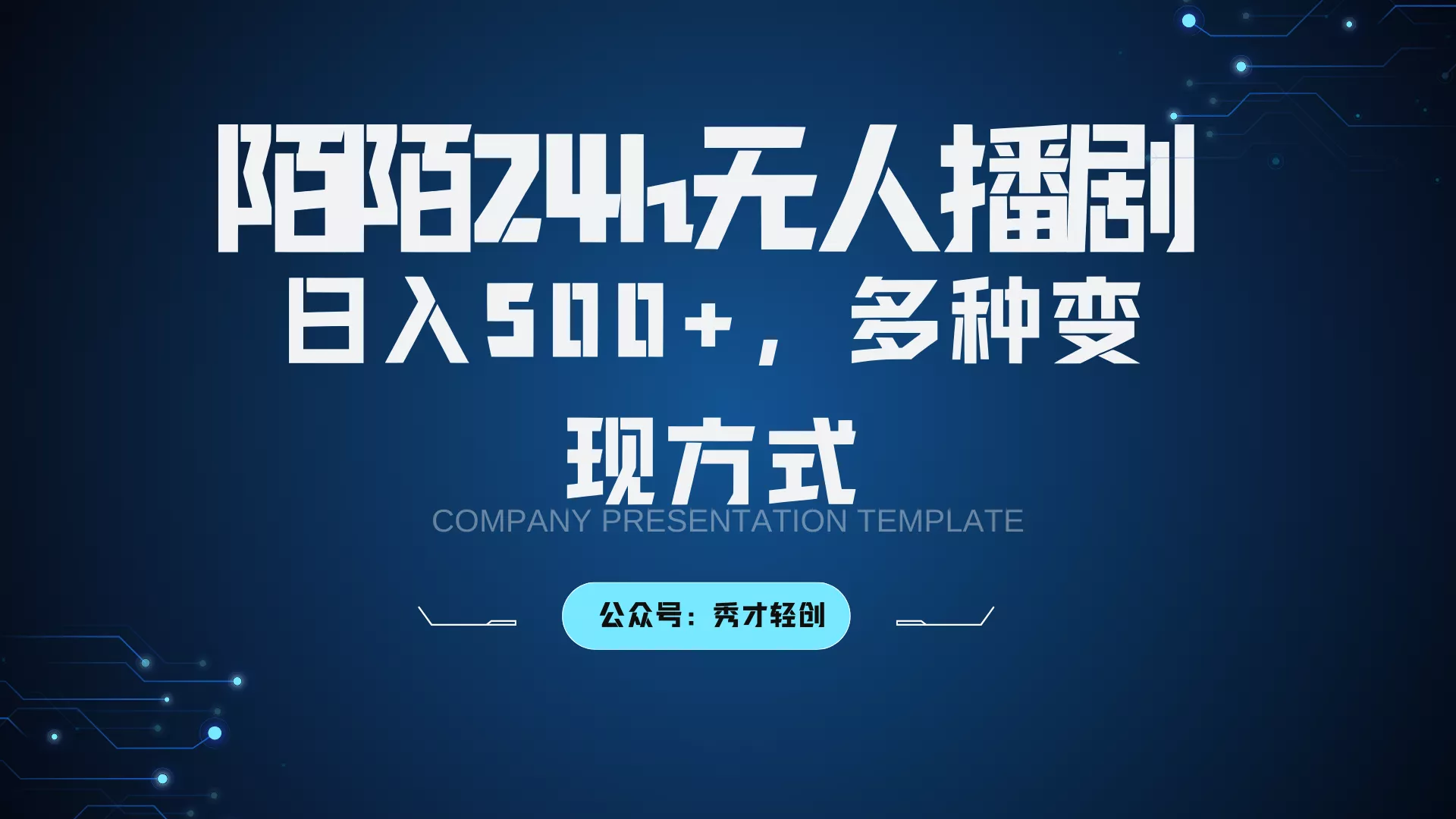 陌陌无人播剧3.0，日入500+，多种变现方式-山河网创