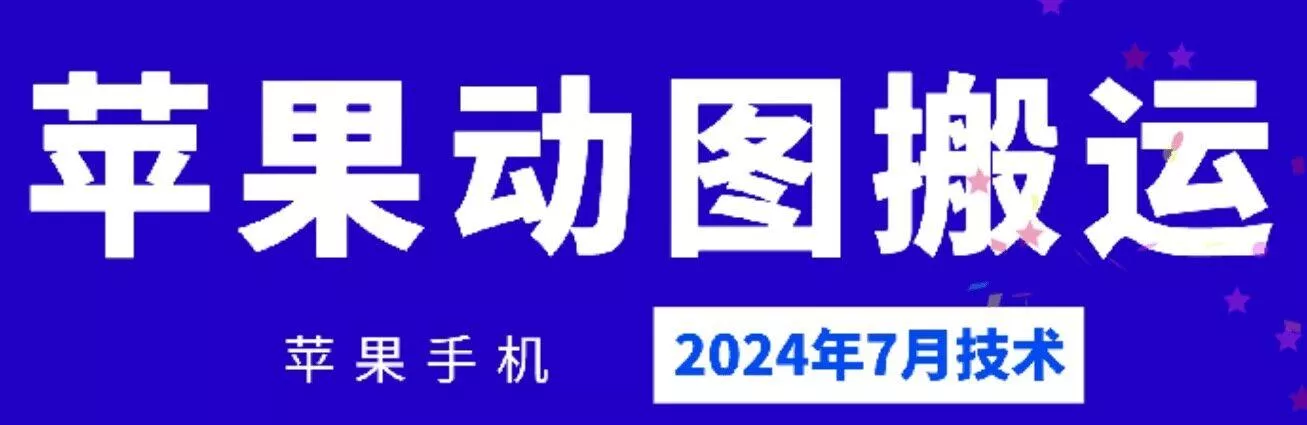 2024年7月苹果手机动图搬运技术-山河网创