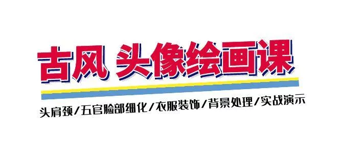 古风-头像绘画课-2期：头肩颈/五官脸部细化/衣服装饰/背景处理/实战演示-山河网创