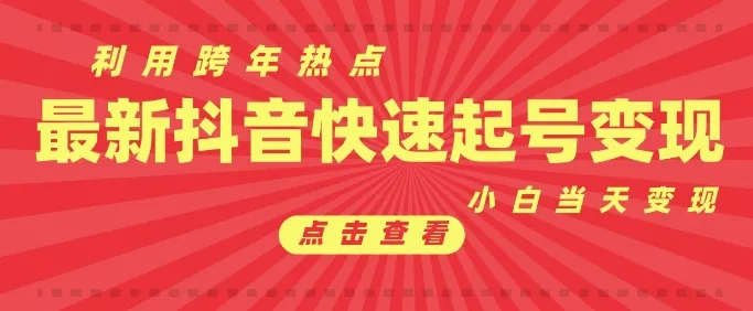 抖音利用跨年热点当天起号，新号第一条作品直接破万，小白当天见效果转化变现-山河网创