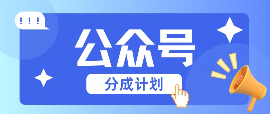 公众号分成计划:复制、粘贴就有钱!而且,阅读量阅读,收益越高!