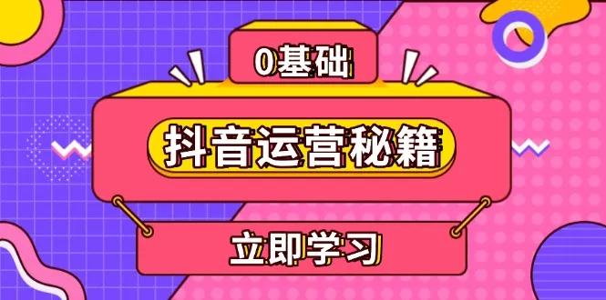 抖音运营秘籍，内容定位，打造个人IP，提升变现能力, 助力账号成长-山河网创