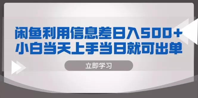 闲鱼利用信息差 日入500+  小白当天上手 当日就可出单-山河网创