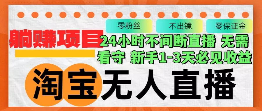 淘宝无人直播3.0，不违规不封号，轻松月入3W+，长期稳定-山河网创