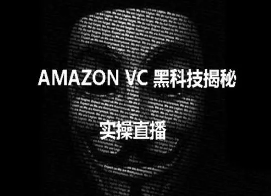 实操：AMAZON VC害人黑科技揭秘，跨境亚马逊教程-山河网创