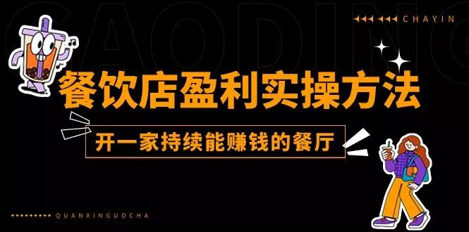 餐饮店盈利实操方法：教你怎样开一家持续能赚钱的餐厅(25节-山河网创