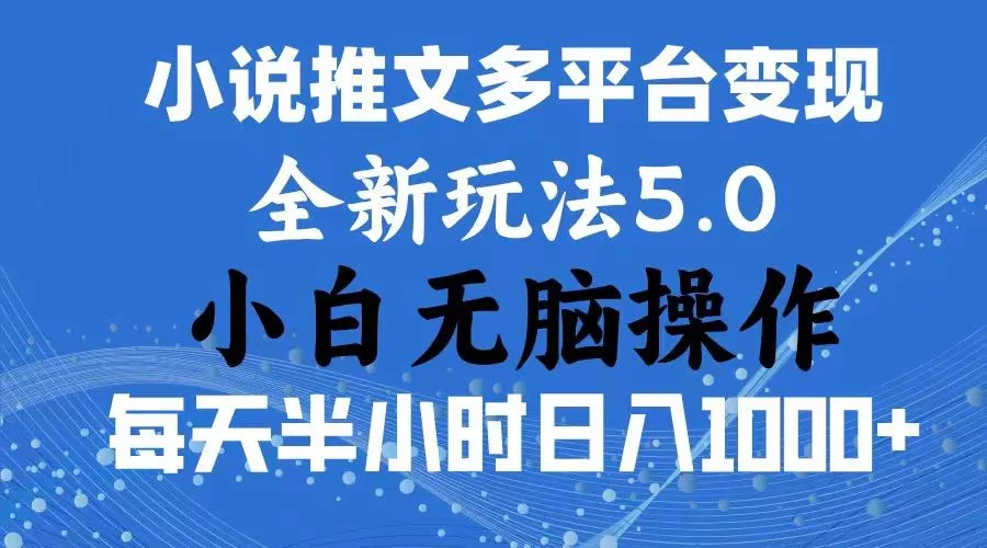 2024年6月份一件分发加持小说推文暴力玩法 新手小白无脑操作日入1000+ …-山河网创