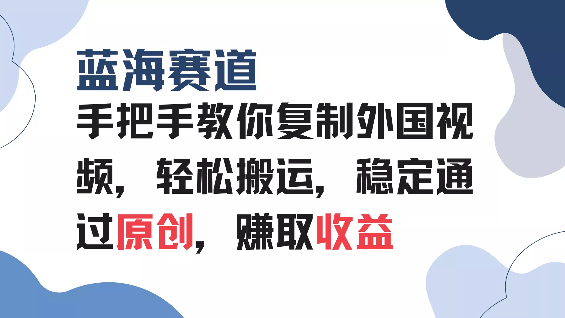 手把手教你复制外国视频，轻松搬运，蓝海赛道稳定通过原创，赚取收益-山河网创