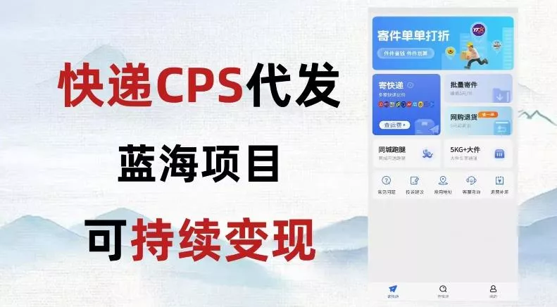 快递CPS蓝海冷门项目，稳定可长期积累，轻松日入破千-山河网创