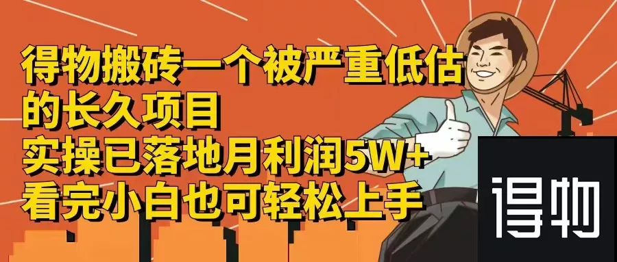 得物搬砖 一个被严重低估的长久项目   一单30—300+   实操已落地  月…-山河网创