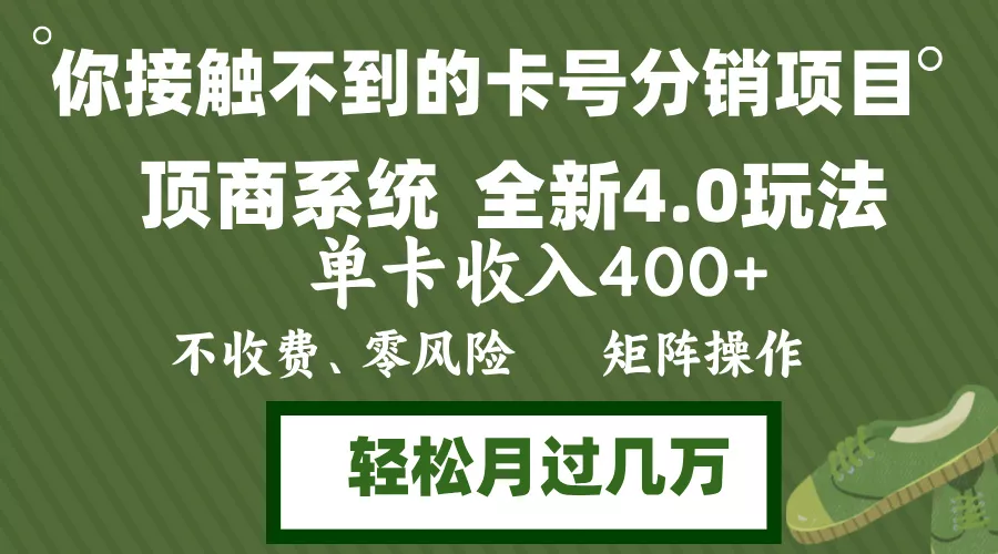 年底卡号分销顶商系统4.0玩法，单卡收入400+，0门槛，无脑操作，矩阵操…-山河网创