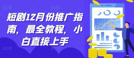 短剧12月份推广指南，最全教程，小白直接上手-山河网创