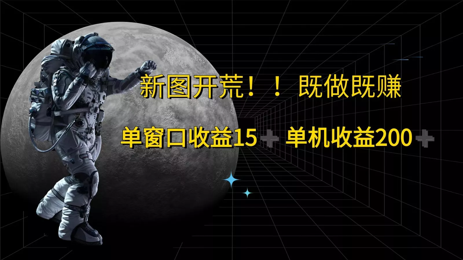 萤火计划最新2.0版本单机收益200+ 即做！即赚！-山河网创