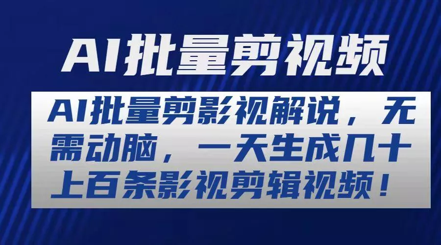 AI批量剪影视解说，无需动脑，一天生成几十上百条影视剪辑视频-山河网创