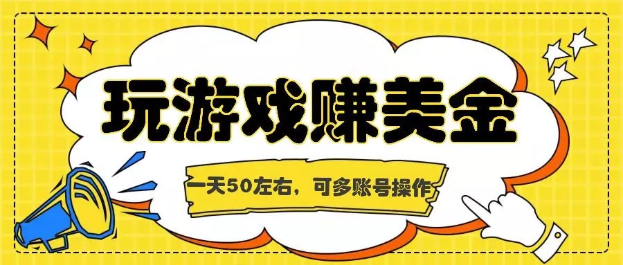 海外赚钱台子，玩游戏+问卷任务赚美金，一天50左右，可多账号操作-山河网创