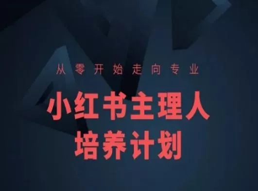 小红书课程简化版，从零开始走向专业，小红书主理人培养计划-山河网创