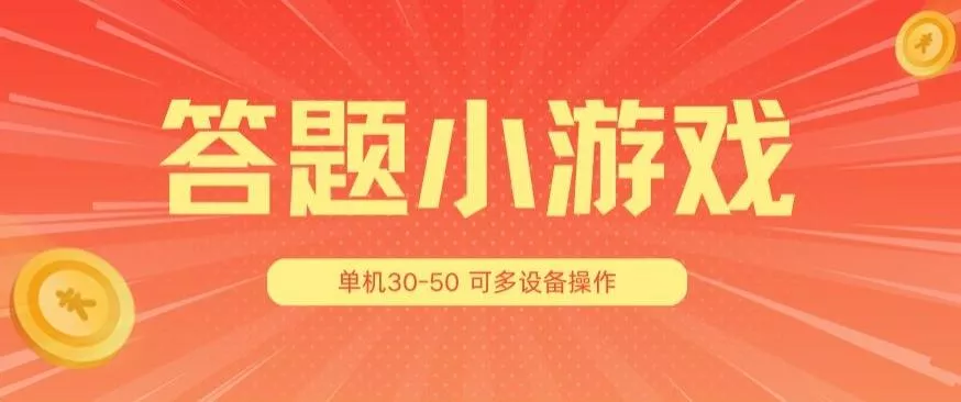 答题小游戏项目3.0 ，单机30-50，可多设备放大操作-山河网创