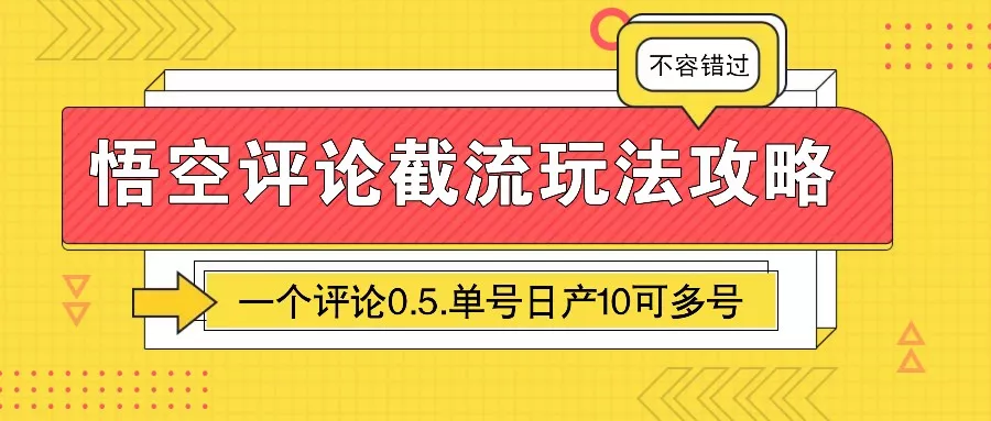 悟空评论截流玩法攻略，一个评论0.5.单号日产10可多号-山河网创