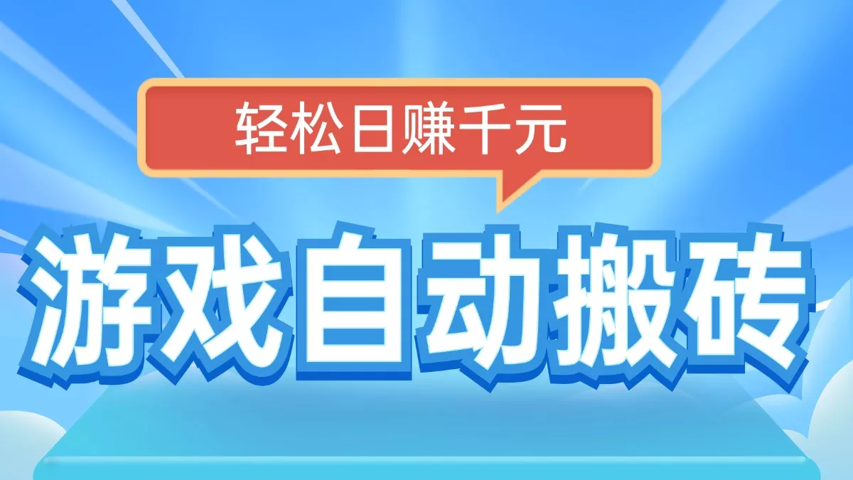 电脑游戏自动搬砖，轻松日赚千元，有手就行-山河网创