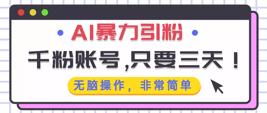 AI暴力引粉，千粉账号只需要三天，无脑操作有手就行-山河网创
