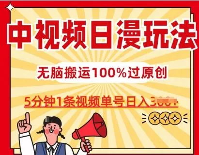 中视频日漫玩法，条条爆款5分钟1条，100%过原创，单号日入3张【揭秘】-山河网创