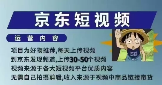 京东短视频带货课，无需自己拍摄剪辑，保姆式教学，两天快速上手-山河网创